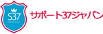 抗ウイルス/抗菌丸ごとコーティング公式施工店　サポート37　